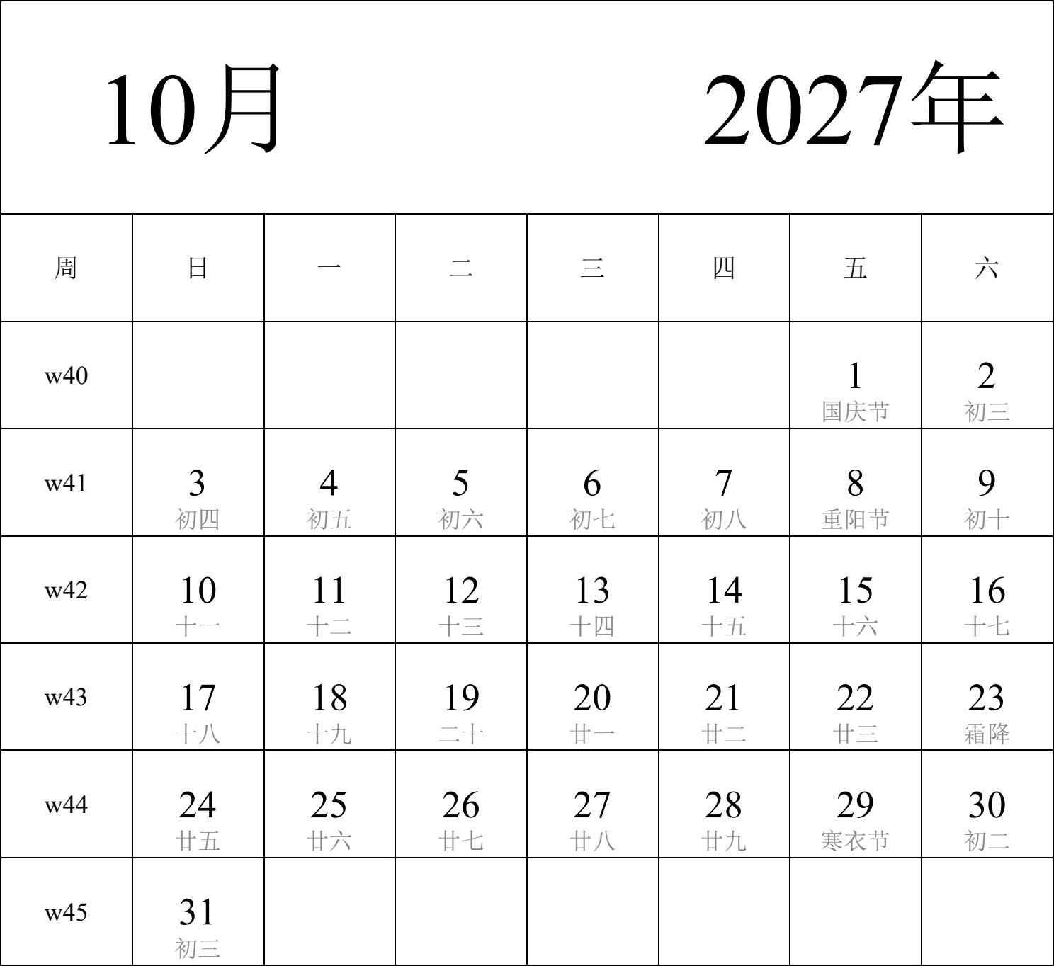 日历表2027年日历 中文版 纵向排版 周日开始 带周数 带农历